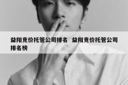 益阳竞价托管公司排名  益阳竞价托管公司排名榜