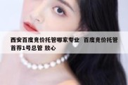 西安百度竞价托管哪家专业  百度竞价托管首荐1号总管 放心