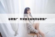 谷歌推广  外贸独立站如何谷歌推广