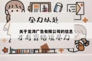 关于龙涛广告有限公司的信息