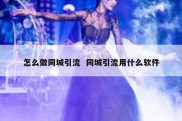 怎么做同城引流  同城引流用什么软件