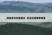 简阳竞价托管报价  竞价托管哪家便宜