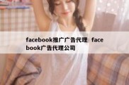 facebook推广广告代理  facebook广告代理公司