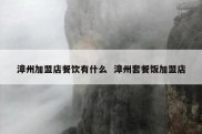 漳州加盟店餐饮有什么  漳州套餐饭加盟店