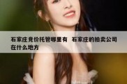 石家庄竞价托管哪里有  石家庄的拍卖公司在什么地方