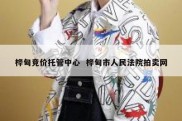 桦甸竞价托管中心  桦甸市人民法院拍卖网