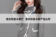 竞价托管小账户  竞价托管小账户怎么开