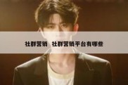 社群营销  社群营销平台有哪些