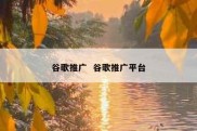 谷歌推广  谷歌推广平台