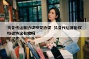 抖音代运营协议框架协议  抖音代运营协议框架协议有效吗