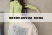 邯郸竞价托管哪家靠谱  邯郸拍卖