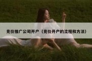 竞价推广公司开户（竞价开户的流程和方法）