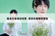 起名行业竞价托管  竞价托管哪家便宜
