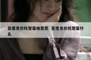 百度竞价托管是啥意思  百度竞价托管是什么
