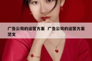 广告公司的运营方案  广告公司的运营方案范文