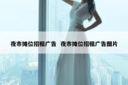 夜市摊位招租广告  夜市摊位招租广告图片