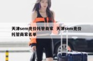 天津sem竞价托管商家  天津sem竞价托管商家名单