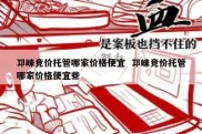 邛崃竞价托管哪家价格便宜  邛崃竞价托管哪家价格便宜些