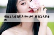 橱窗怎么选品的方法和技巧  橱窗怎么买东西