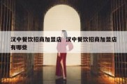 汉中餐饮招商加盟店  汉中餐饮招商加盟店有哪些
