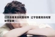 辽宁百度竞价托管软件  辽宁百度竞价托管软件官网