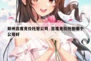 郑州百度竞价托管公司  百度竞价托管哪个公司好