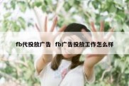 fb代投放广告  fb广告投放工作怎么样