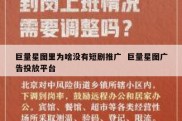 巨量星图里为啥没有短剧推广  巨量星图广告投放平台