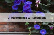 小铁锅餐饮加盟电话  小铁锅鸡图片