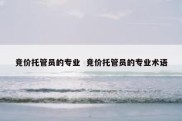 竞价托管员的专业  竞价托管员的专业术语