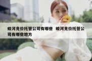 蛟河竞价托管公司有哪些  蛟河竞价托管公司有哪些地方