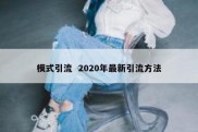 模式引流  2020年最新引流方法