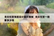 竞价托管海报设计图片模板  竞价托管一般要多少钱