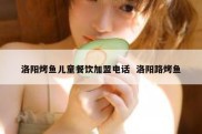 洛阳烤鱼儿童餐饮加盟电话  洛阳路烤鱼