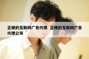 正规的互联网广告代理  正规的互联网广告代理公司