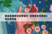 双流百度竞价托管报价  百度竞价托管选1号总管专选