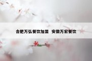 合肥万弘餐饮加盟  安徽万宏餐饮