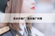 竞价代推广  竞价推广代理