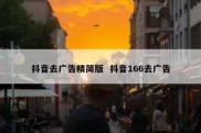 抖音去广告精简版  抖音166去广告