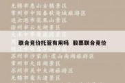 联合竞价托管有用吗  股票联合竞价