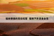 福田便捷的竞价托管  福田汽车资金全览
