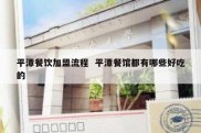 平潭餐饮加盟流程  平潭餐馆都有哪些好吃的