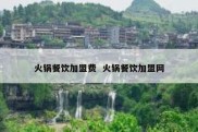 火锅餐饮加盟费  火锅餐饮加盟网