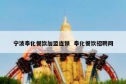 宁波奉化餐饮加盟连锁  奉化餐饮招聘网
