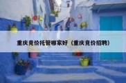 重庆竞价托管哪家好（重庆竞价招聘）