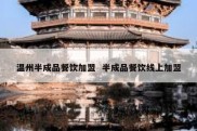 温州半成品餐饮加盟  半成品餐饮线上加盟