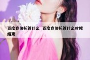 百度竞价托管什么  百度竞价托管什么时候结束