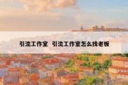 引流工作室  引流工作室怎么找老板