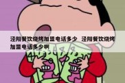 泾阳餐饮烧烤加盟电话多少  泾阳餐饮烧烤加盟电话多少啊