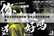 青白江竞价托管价格  青白江竞价托管价格表